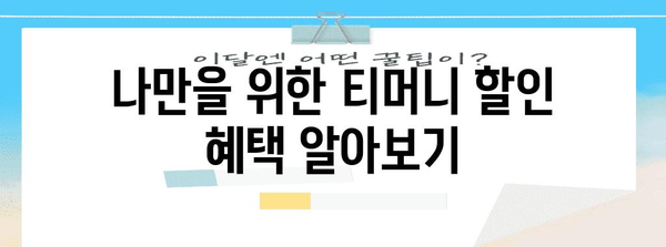 모바일티머니 사용 가이드 | 교통카드부터 할인 혜택까지 정리