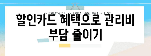 관리비 절약 꿀팁 | 자동이체와 할인카드 효과 활용