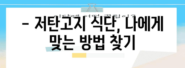 저탄고지 식단 건강 가이드 | 부작용 해결과 체중 감량