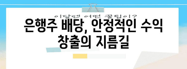 고배당플러스 ETF 10선 분석 | 저 PBR 주와 은행주 배당금