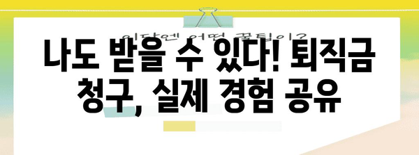 바텐더부터 웨이터까지 | 퇴직금 청구 성공 사례