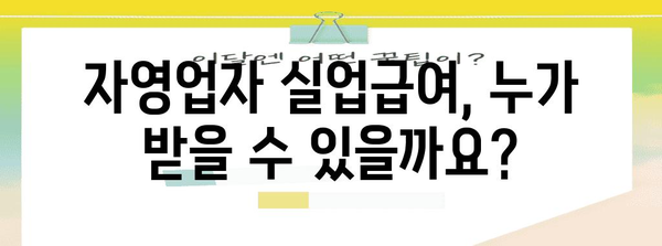 자영업자 실업급여 지원 가이드 | 수급 조건과 신청 방법