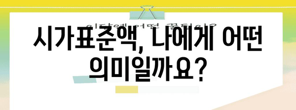 아파트 vs 건물 시가표준액 | 차이점 비교 가이드