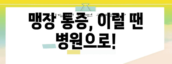 맹장 터짐 증상 | 무시하면 안 되는 경고 신호