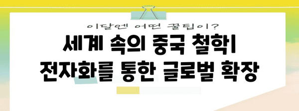 중국 철학서 전자화 | 디지털 시대의 고전 융합