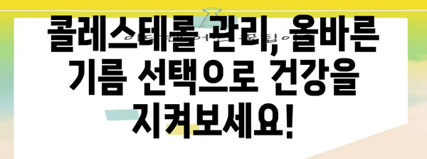 콜레스테롤 관리 식단 | 카놀라유 vs 올리브유, 건강한 선택 안내