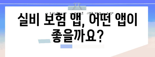 실비 신청 | 방법, 앱 다운로드, 유의 사항