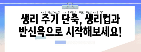 생리주기 단축 팁 | 생리컵과 반신욕 활용법