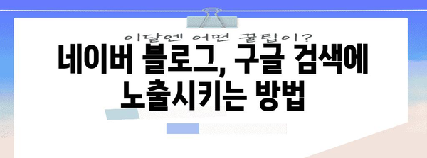 드라마틱한 트래픽 증가를 위한 네이버 블로그에 구글 검색 등록 방법