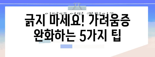 고환 가려움증 관리 가이드 | 원인별 맞춤 팁과 치료법