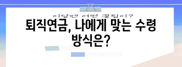 퇴직연금 신청 알아두기 | 손쉬운 접근 방법