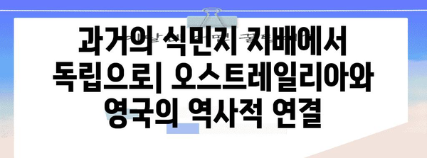 오스트레일리아는 영국과 같은 나라? | 오스트레일리아와 영국의 관계, 역사, 문화 비교