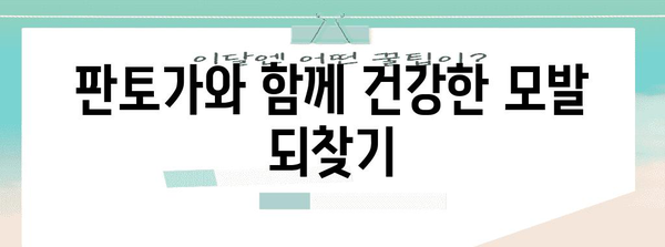 탈모약 판토가 | 탈모원인 분석과 필수 탈모치료 솔루션