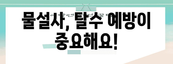 물설사 멈추는 5가지 방법 | 이소전해질 음료와 응급 처치 팁