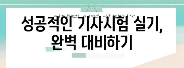 2024년 기사시험 실기 신청 가이드로 성공을 잡으세요