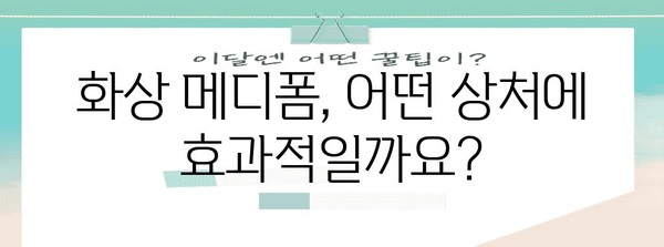 화상 메디폼의 놀라운 효과와 한계