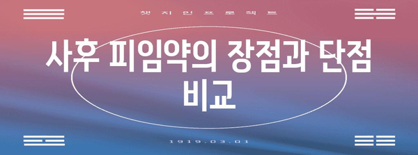 사후 피임약 | 장점, 단점, 효과 비교 가이드