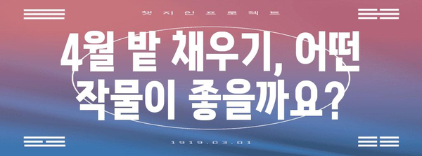 주말 농부의 4월 밭 채우기 | 추천 작물 5가지