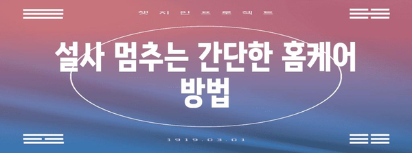 물설사 멈추는 비결 | 항생제로 유발된 경우 대처법