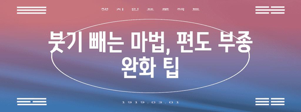 편도 부종 대처법 | 병원에서 추천하는 5가지 팁