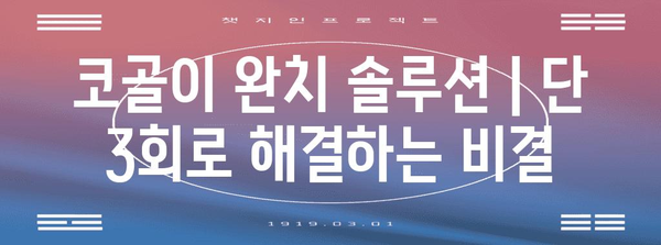 코골이 완치 솔루션 | 단 3회로 해결하는 비결