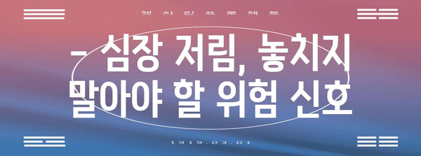 심장저림과 통증 | 자가진단 및 대처법