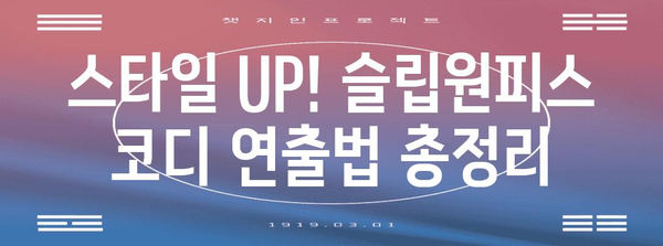 슬립원피스 제작 가이드 | 완벽한 피팅과 스타일