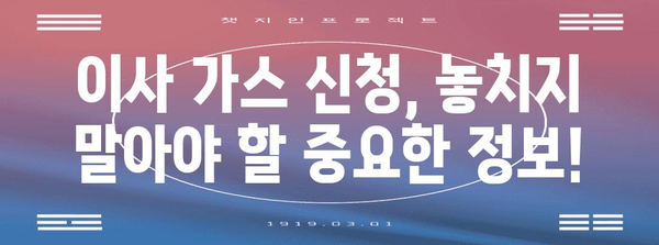 이사 가스 신청 절차 | 쉽고 빠른 방법