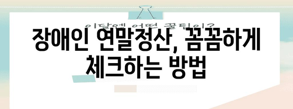 장애인 연말정산, 치료비 공제 꼼꼼하게 챙기세요! | 장애인, 연말정산, 치료비, 공제, 세금