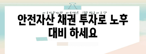 퇴직연금 안전자산 확보 | 채권투자 가이드