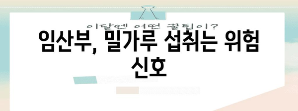 밀가루의 어두운 과거 | 임산부 건강 위협