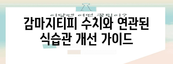 감마지티피 조절 가이드 | 간수치 자연 해결책