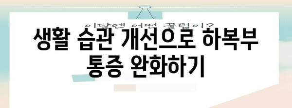여성 하복부 통증의 진실 | 원인, 해결책