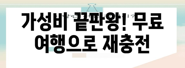 무료 여행지 추천 | 비용 부담 없이 휴식과 재충전