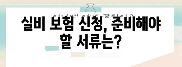 실비 신청 | 방법, 앱 다운로드, 유의 사항