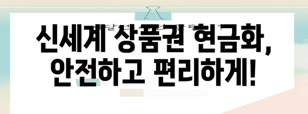 신세계 상품권 현금화 가이드 | 방법과 수수료 안내