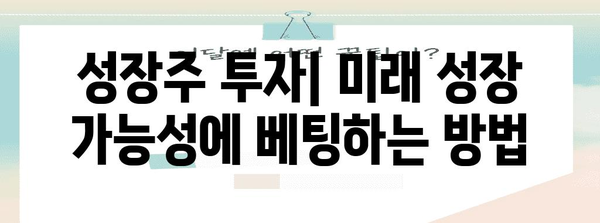 가치주 vs. 성장주 | 투자 전략, 종목 분석, 추천 방법