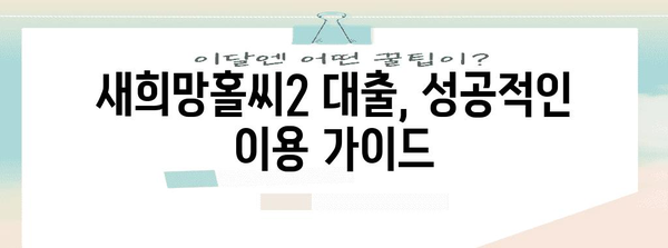 새희망홀씨2 대출 | 한도, 조건, 신청 방법 완벽 분석