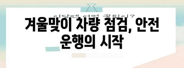 차량 관리의 계절적 변화 | 겨울철 주행을 위한 필수 유지보수 작업