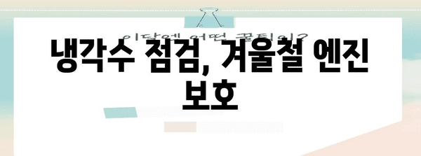 차량 관리의 계절적 변화 | 겨울철 주행을 위한 필수 유지보수 작업