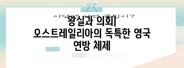 오스트레일리아는 영국과 같은 나라? | 오스트레일리아와 영국의 관계, 역사, 문화 비교
