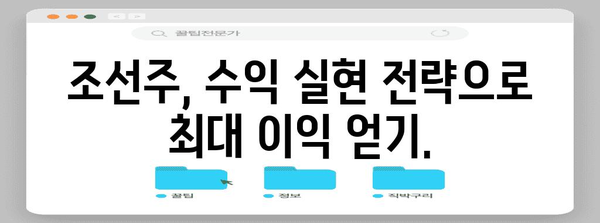 조선주 | 전략적 수익 실현으로 주가 극대화하기