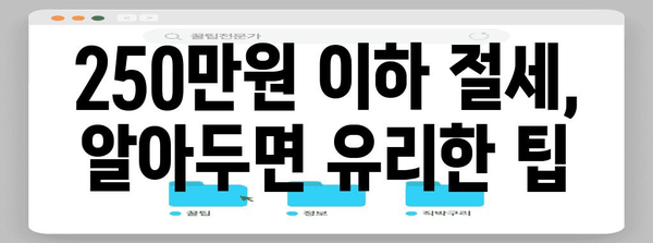 양도소득세 절세를 위한 완벽 가이드 | 250만 원 이하 금액 절약