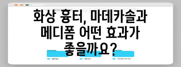 화상 흉터 제거 | 마데카솔과 메디폼의 효과 비교