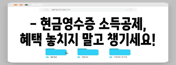 연말정산 현금영수증 한도, 2023년 최신 정보 총정리 | 소득공제, 한도, 혜택, 주의사항