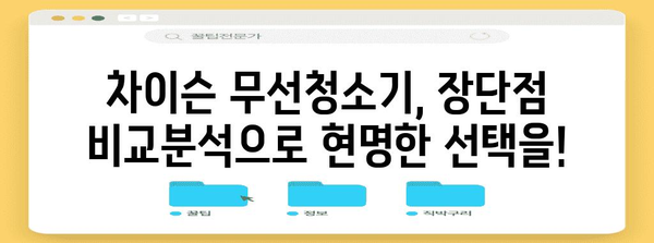 무선청소기의 세계 | 차이슨 비교분석 가이드