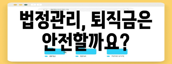 법정관리 상황에서 퇴직금 보호 전략 | 전문가 활용법