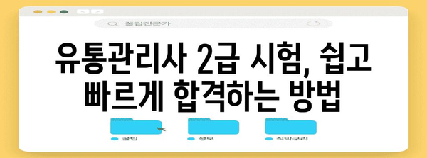 유통관리사 2급 시험 신청 가이드 | 자격증 획득을 위한 완벽한 안내