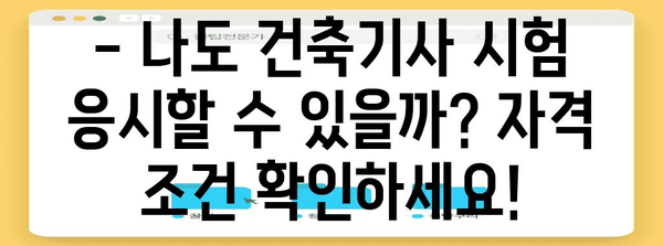 건축기사 응시 자격을 완벽하게 준비하세요