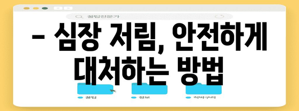 심장저림과 통증 | 자가진단 및 대처법